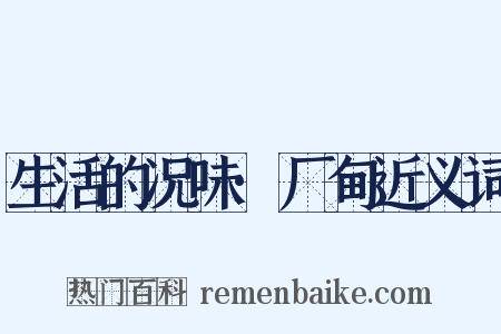 生活的况味·厂甸近义词是什么意思的图片